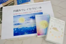 月読みクレイセラピー