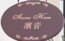 Aroma House 凛音(りん)
