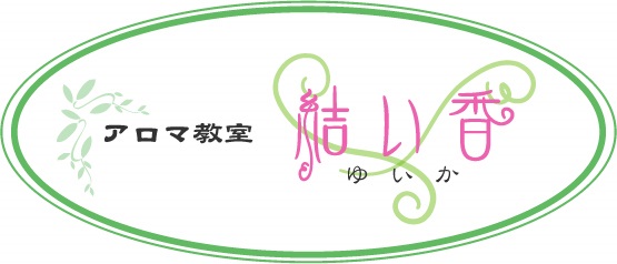 アロマ教室 結い香